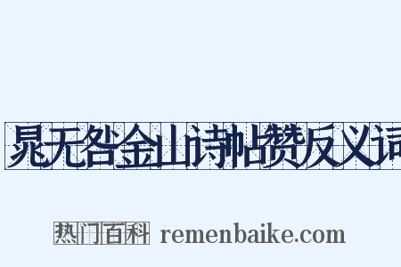 晁无咎金山诗帖赞反义词是什么意思的图片